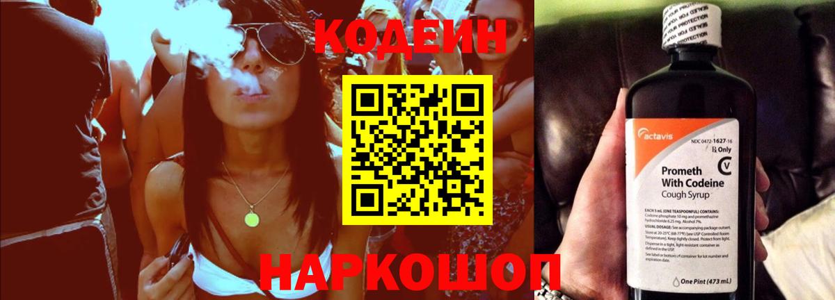 Кодеин Purple Drank  Вход с VPN  Пенза 